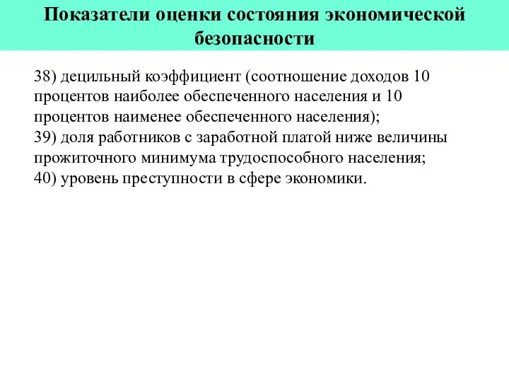 Показатели оценки состояния экономической безопасности 38) децильный коэффициент (соотношение доходов 10 процентов