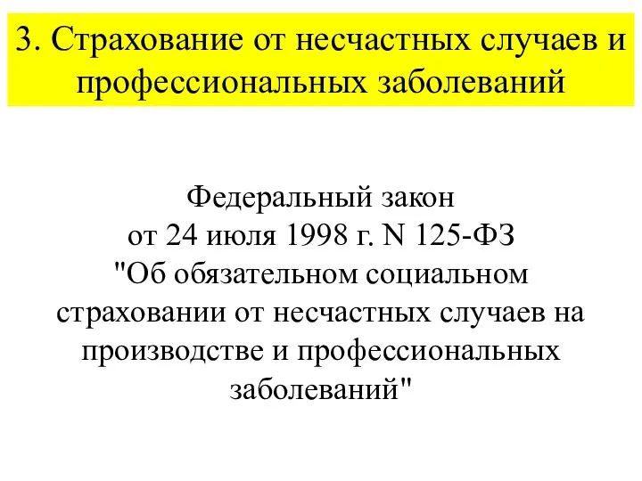 Федеральный закон от 24 июля 1998 г. N 125-ФЗ "Об обязательном социальном