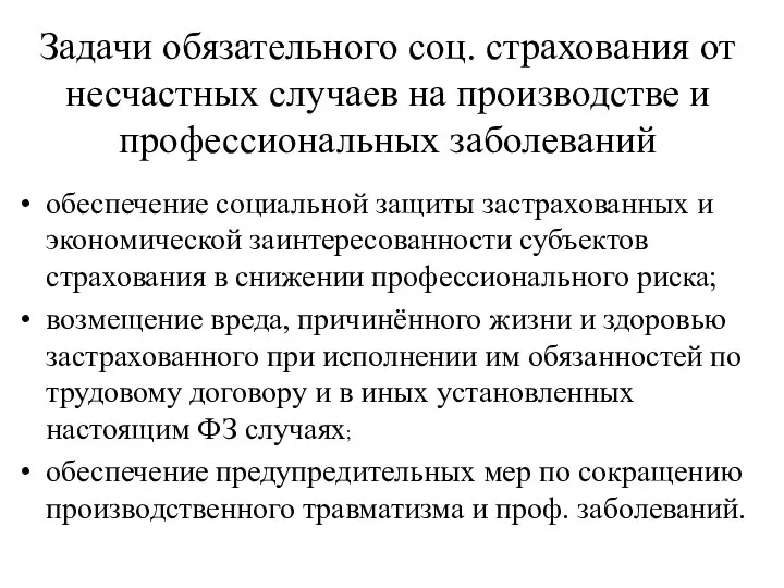 Задачи обязательного соц. страхования от несчастных случаев на производстве и профессиональных заболеваний