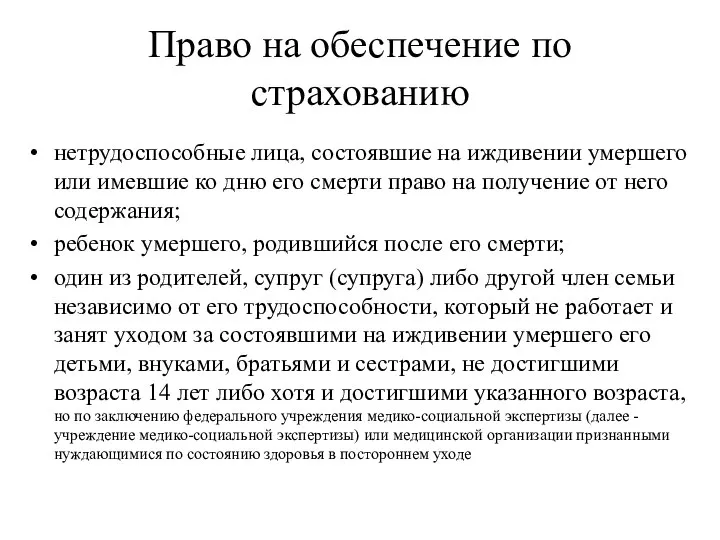 Право на обеспечение по страхованию нетрудоспособные лица, состоявшие на иждивении умершего или