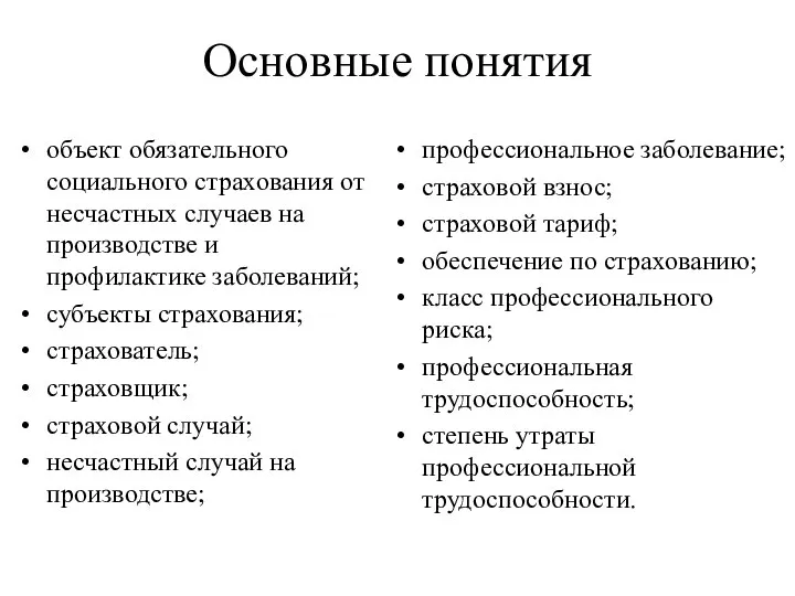 Основные понятия объект обязательного социального страхования от несчастных случаев на производстве и