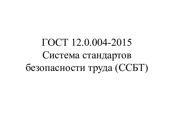 ГОСТ 12.0.004-2015 Система стандартов безопасности труда (ССБТ)