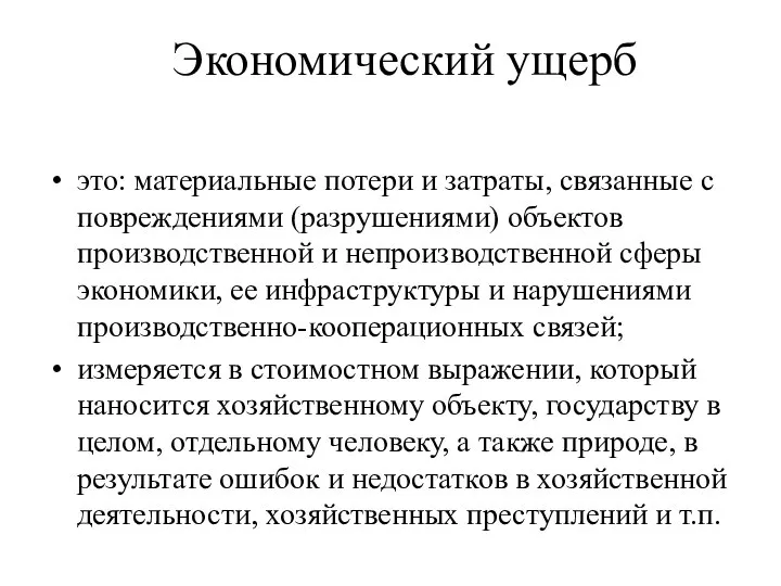 Экономический ущерб это: материальные потери и затраты, связанные с повреждениями (разрушениями) объектов