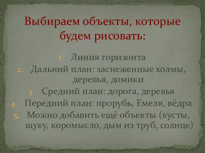 Линия горизонта Дальний план: заснеженные холмы, деревья, домики Средний план: дорога, деревья