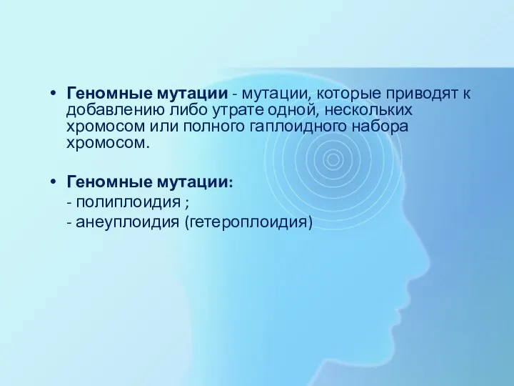 Геномные мутации - мутации, которые приводят к добавлению либо утрате одной, нескольких