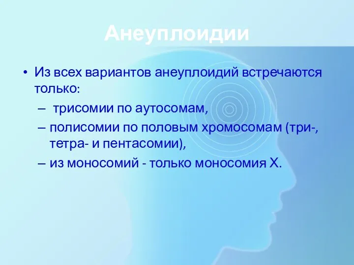 Анеуплоидии Из всех вариантов анеуплоидий встречаются только: трисомии по аутосомам, полисомии по