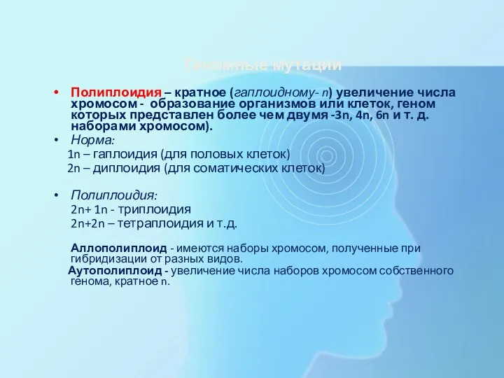 Геномные мутации Полиплоидия – кратное (гаплоидному- n) увеличение числа хромосом - образование