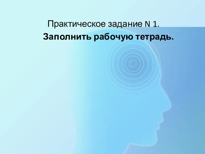 Практическое задание N 1. Заполнить рабочую тетрадь.