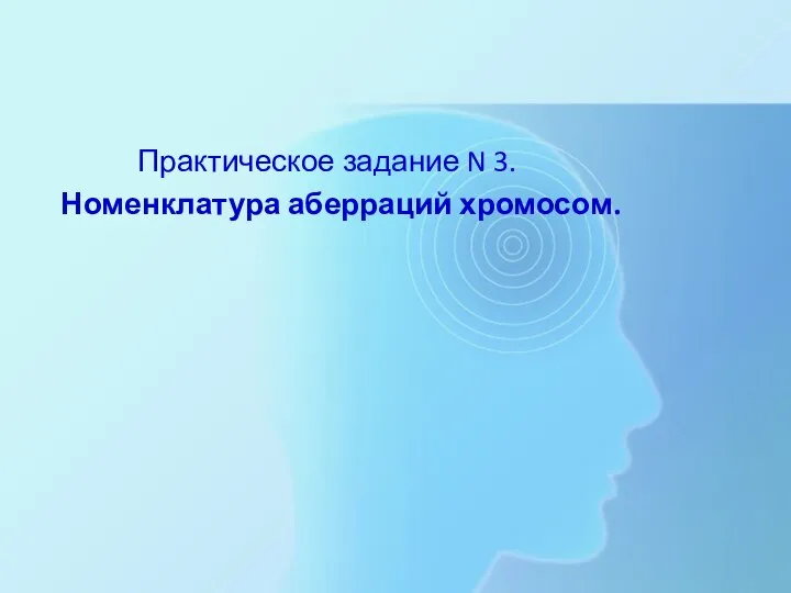 Практическое задание N 3. Номенклатура аберраций хромосом.