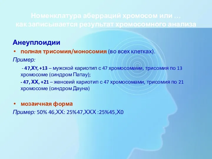 Номенклатура аберраций хромосом или … как записывается результат хромосомного анализа Анеуплоидии полная