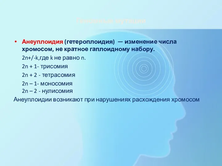 Геномные мутации Анеуплоидия (гетероплоидия) — изменение числа хромосом, не кратное гаплоидному набору.