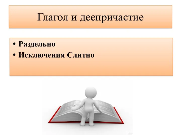 Глагол и деепричастие Раздельно Исключения Слитно