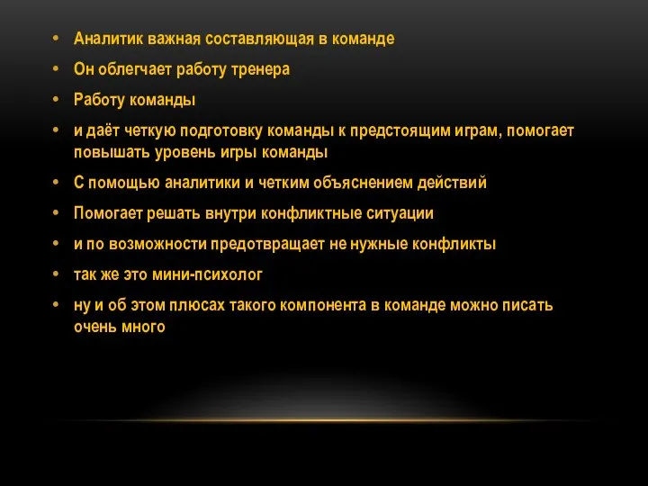 Аналитик важная составляющая в команде Он облегчает работу тренера Работу команды и