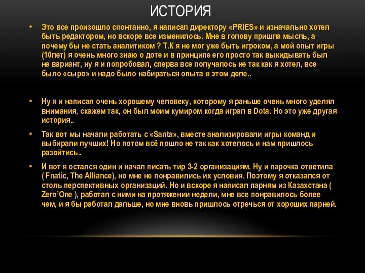 ИСТОРИЯ Это все произошло спонтанно, я написал директору «PRIES» и изначально хотел