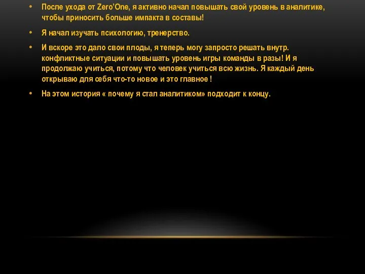 После ухода от Zero’One, я активно начал повышать свой уровень в аналитике,