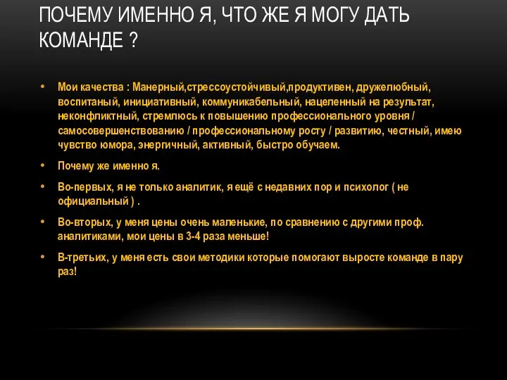 ПОЧЕМУ ИМЕННО Я, ЧТО ЖЕ Я МОГУ ДАТЬ КОМАНДЕ ? Мои качества