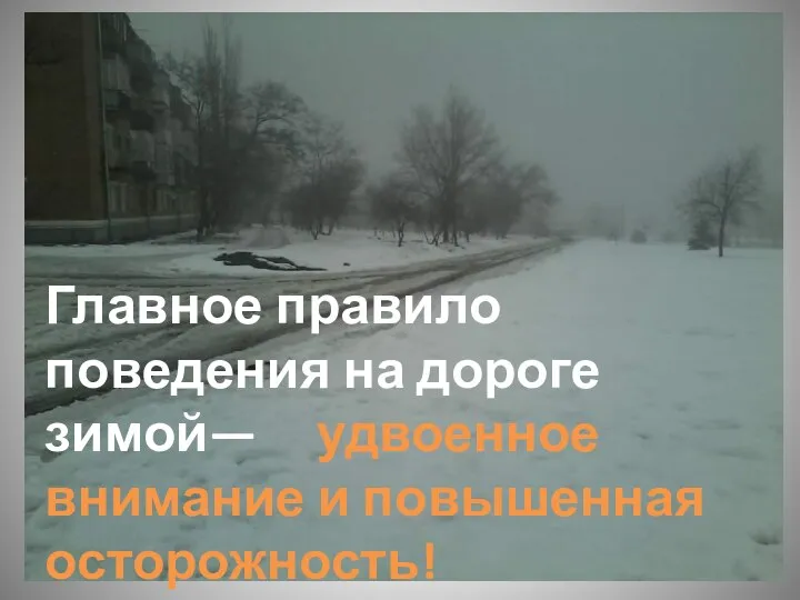 Главное правило поведения на дороге зимой— удвоенное внимание и повышенная осторожность!