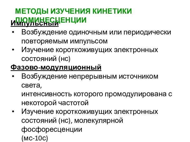 Импульсный Возбуждение одиночным или периодически повторяемым импульсом Изучение короткоживущих электронных состояний (нс)