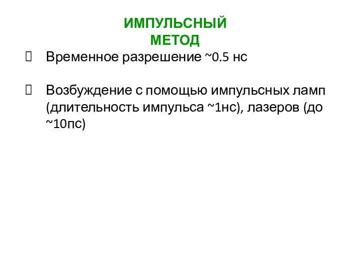 Временное разрешение ~0.5 нс Возбуждение с помощью импульсных ламп (длительность импульса ~1нс),