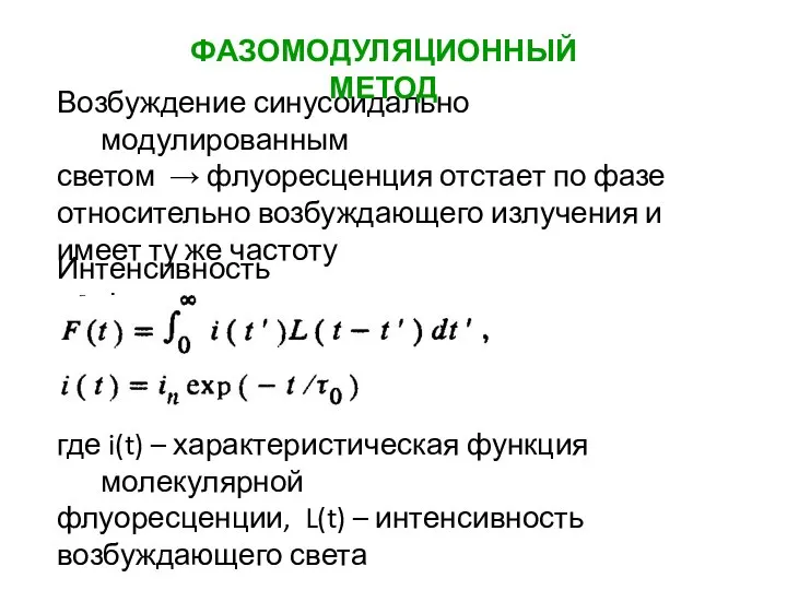 Возбуждение синусоидально модулированным светом → флуоресценция отстает по фазе относительно возбуждающего излучения