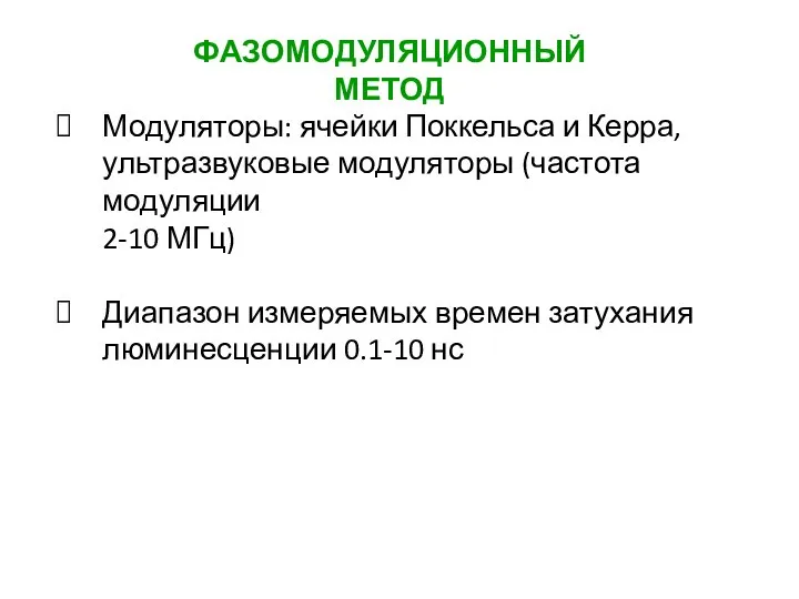 Модуляторы: ячейки Поккельса и Керра, ультразвуковые модуляторы (частота модуляции 2-10 МГц) Диапазон