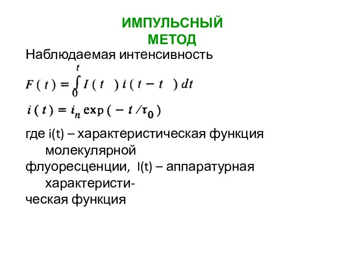 ИМПУЛЬСНЫЙ МЕТОД Наблюдаемая интенсивность флуоресценции где i(t) – характеристическая функция молекулярной флуоресценции,