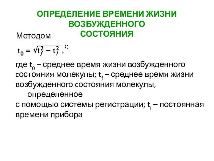 Методом моментов: ОПРЕДЕЛЕНИЕ ВРЕМЕНИ ЖИЗНИ ВОЗБУЖДЕННОГО СОСТОЯНИЯ где t0 – среднее время