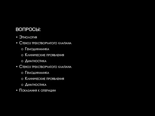 ВОПРОСЫ: Этиология Стеноз трехстворчатого клапана Гемодинамика Клинические проявления Диагностика Стеноз трехстворчатого клапана