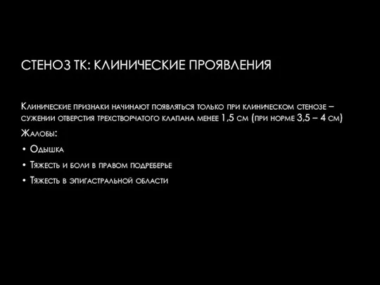 СТЕНОЗ ТК: КЛИНИЧЕСКИЕ ПРОЯВЛЕНИЯ Клинические признаки начинают появляться только при клиническом стенозе