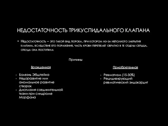 НЕДОСТАТОЧНОСТЬ ТРИКУСПИДАЛЬНОГО КЛАПАНА Недостаточность – это такой вид порока, при котором из-за