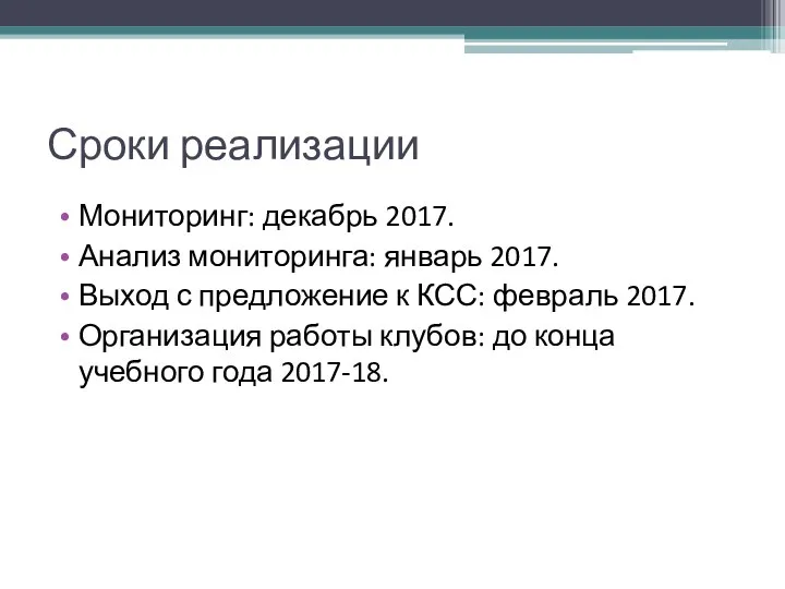 Сроки реализации Мониторинг: декабрь 2017. Анализ мониторинга: январь 2017. Выход с предложение