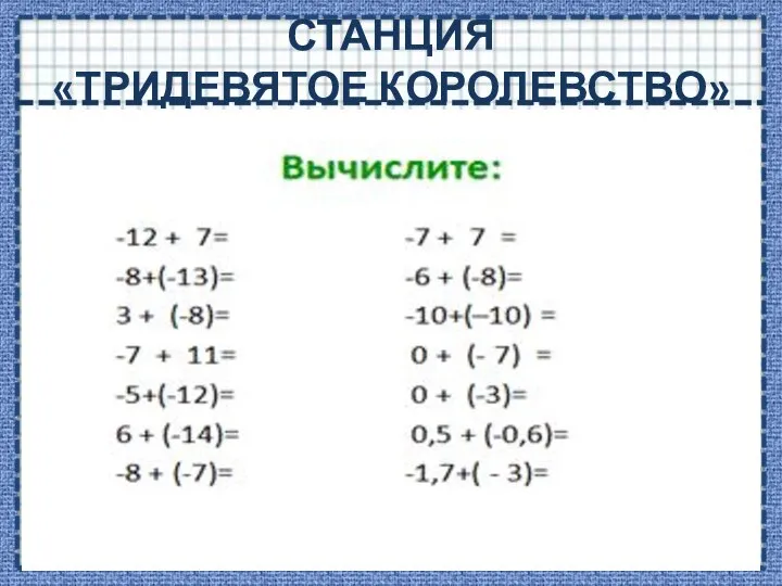 СТАНЦИЯ «ТРИДЕВЯТОЕ КОРОЛЕВСТВО»