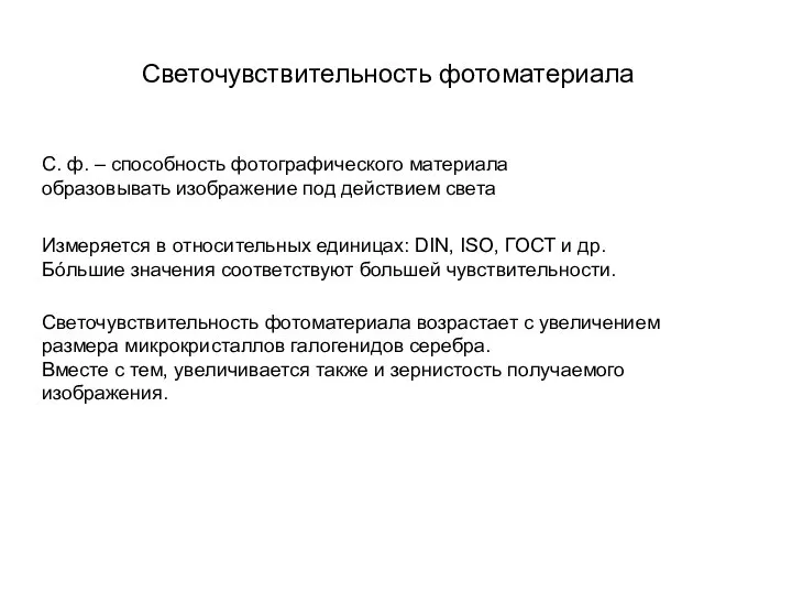 Светочувствительность фотоматериала С. ф. – способность фотографического материала образовывать изображение под действием
