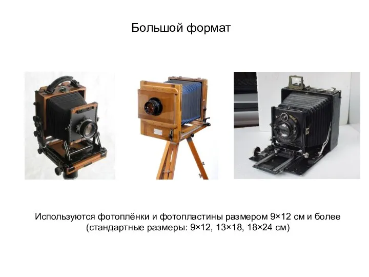 Большой формат Используются фотоплёнки и фотопластины размером 9×12 см и более (стандартные