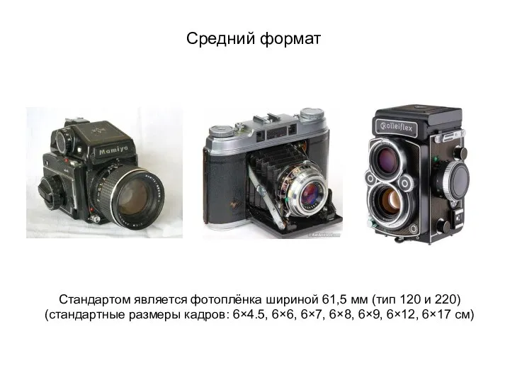Средний формат Стандартом является фотоплёнка шириной 61,5 мм (тип 120 и 220)
