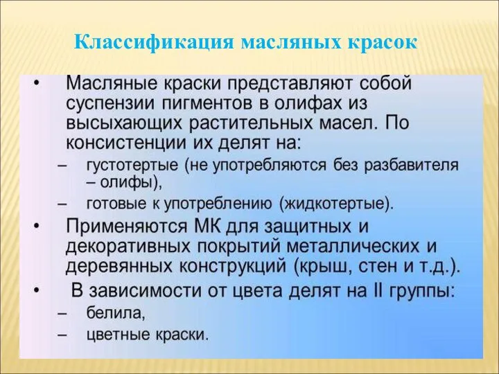 Классификация масляных красок