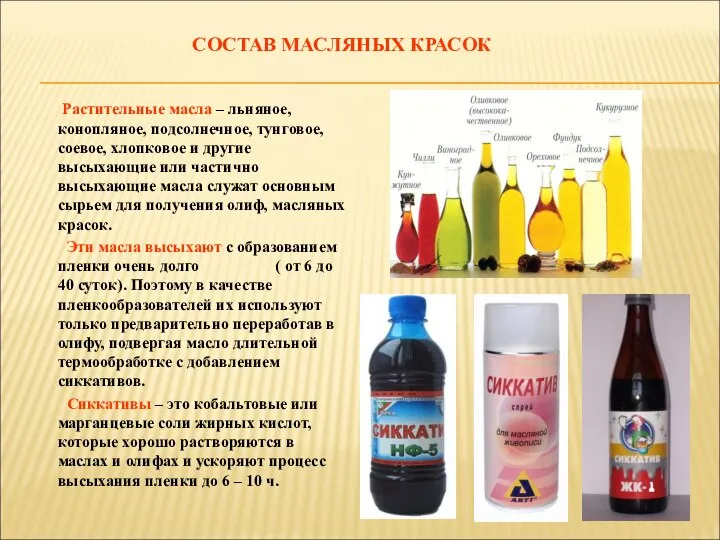 Растительные масла – льняное, конопляное, подсолнечное, тунговое, соевое, хлопковое и другие высыхающие