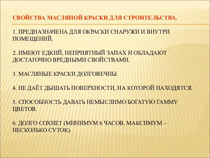 СВОЙСТВА МАСЛЯНОЙ КРАСКИ ДЛЯ СТРОИТЕЛЬСТВА. 1. ПРЕДНАЗНАЧЕНА ДЛЯ ОКРАСКИ СНАРУЖИ И ВНУТРИ