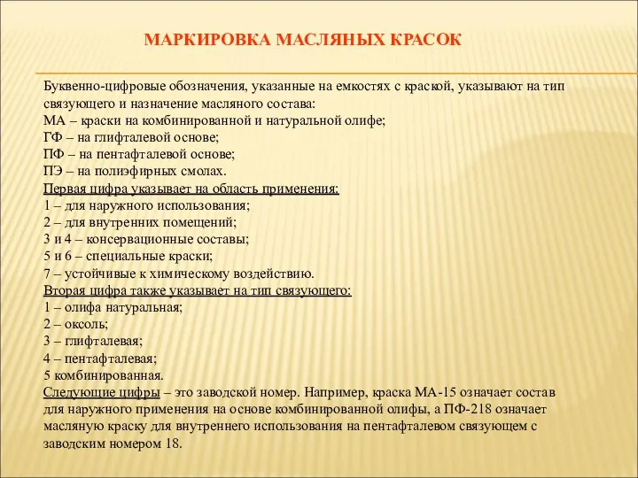 МАРКИРОВКА МАСЛЯНЫХ КРАСОК Буквенно-цифровые обозначения, указанные на емкостях с краской, указывают на