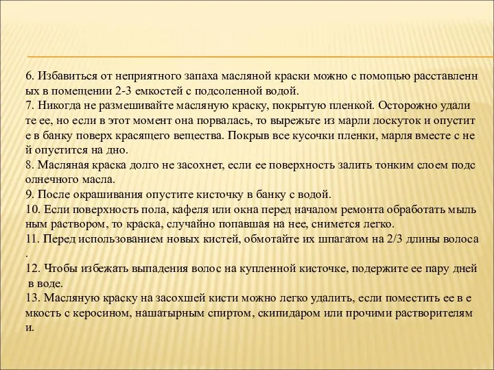 6. Избавиться от неприятного запаха масляной краски можно с помощью расставленных в