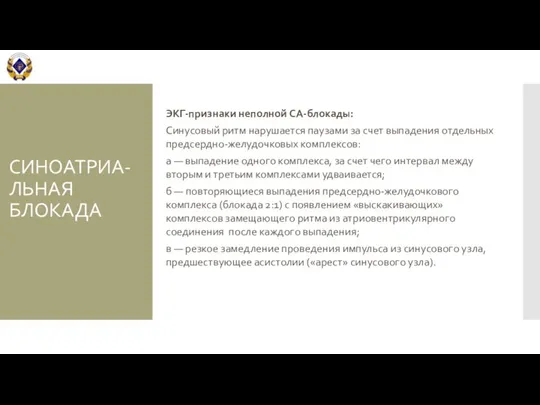 СИНОАТРИА-ЛЬНАЯ БЛОКАДА ЭКГ-признаки неполной СА-блокады: Синусовый ритм нарушается паузами за счет выпадения