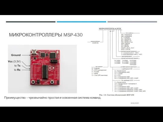 МИКРОКОНТРОЛЛЕРЫ MSP-430 30.11.2020 Преимущество – чрезвычайно простая и освоенная система команд.