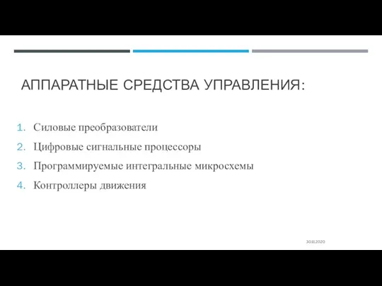 АППАРАТНЫЕ СРЕДСТВА УПРАВЛЕНИЯ: Силовые преобразователи Цифровые сигнальные процессоры Программируемые интегральные микросхемы Контроллеры движения 30.11.2020