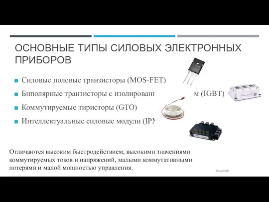 ОСНОВНЫЕ ТИПЫ СИЛОВЫХ ЭЛЕКТРОННЫХ ПРИБОРОВ Силовые полевые транзисторы (MOS-FET) Биполярные транзисторы с