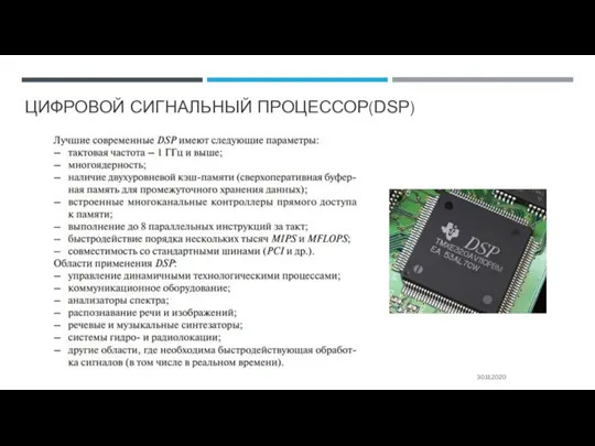 ЦИФРОВОЙ СИГНАЛЬНЫЙ ПРОЦЕССОР(DSP) 30.11.2020