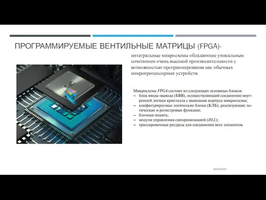 ПРОГРАММИРУЕМЫЕ ВЕНТИЛЬНЫЕ МАТРИЦЫ (FPGA)- 30.11.2020 интегральные микросхемы обладающие уникальным сочетанием очень высокой