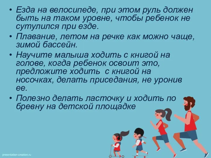 Езда на велосипеде, при этом руль должен быть на таком уровне, чтобы