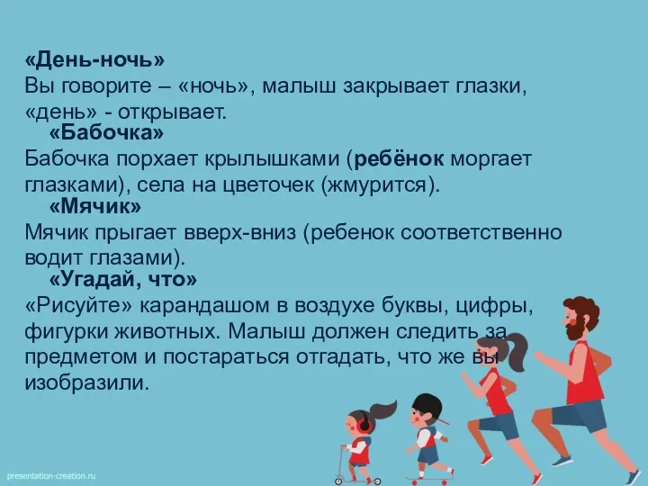 «День-ночь» Вы говорите – «ночь», малыш закрывает глазки, «день» - открывает. «Бабочка»