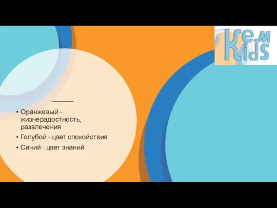 Оранжевый - жизнерадостность, развлечения Голубой - цвет спокойствия Синий - цвет знаний