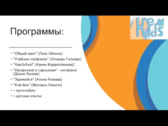 Программы: "Общий язык" (Лиза Айкина) "Учебные лайфхаки" (Эльвира Галиева) "КемSchool" (Арина Ворфоломеева)